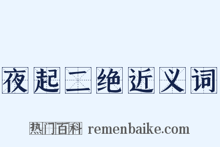 夜起二绝近义词是什么意思的图片